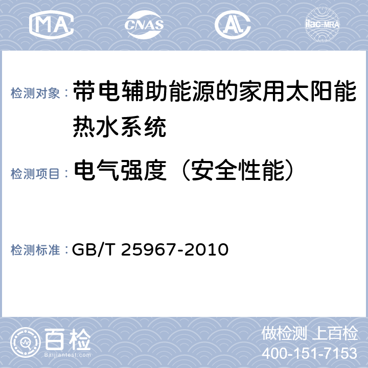 电气强度（安全性能） 带辅助能源的家用太阳能热水系统热性能试验方法 GB/T 25967-2010