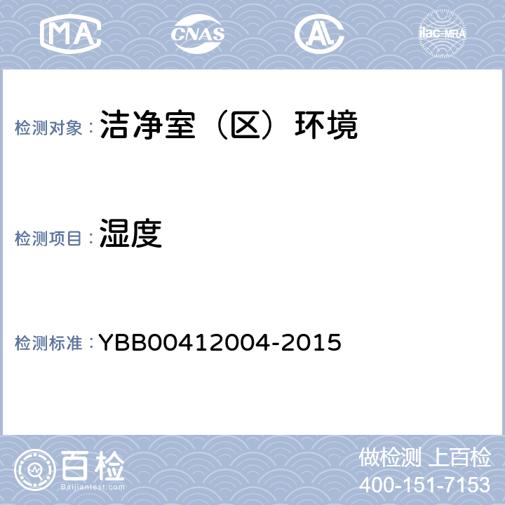 湿度 药品包装材料生产厂房洁净室（区）的测试方法 YBB00412004-2015 测试方法1