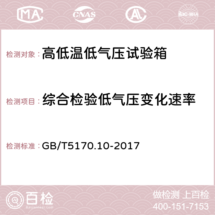 综合检验低气压变化速率 环境试验设备检验方法 第10部分：高低温低气压试验设备 GB/T5170.10-2017 8.9