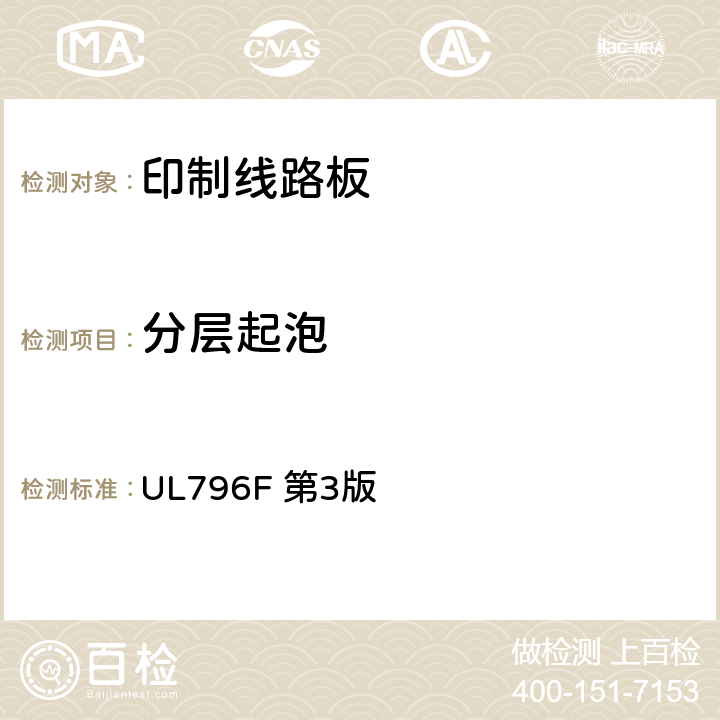 分层起泡 挠性印制互连结构 UL796F 第3版 5.4