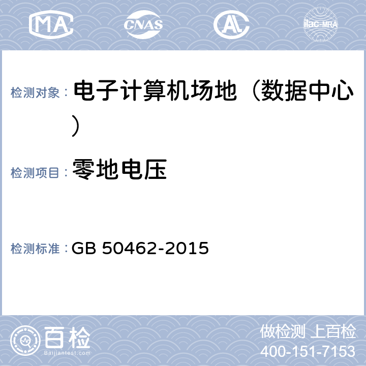 零地电压 《数据中心基础设施施工及验收规范》 GB 50462-2015 12.8