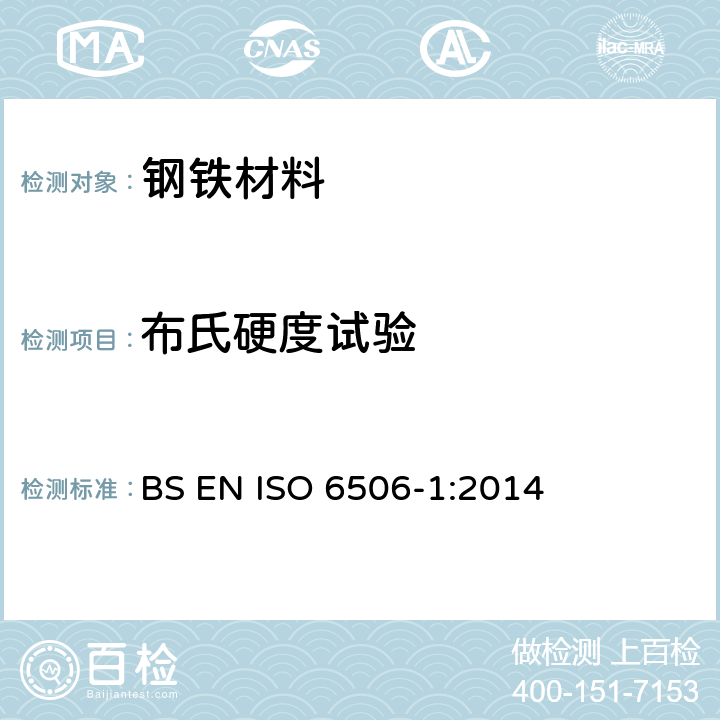 布氏硬度试验 金属材料 布氏硬度试验 第1部分：试验方法 BS EN ISO 6506-1:2014
