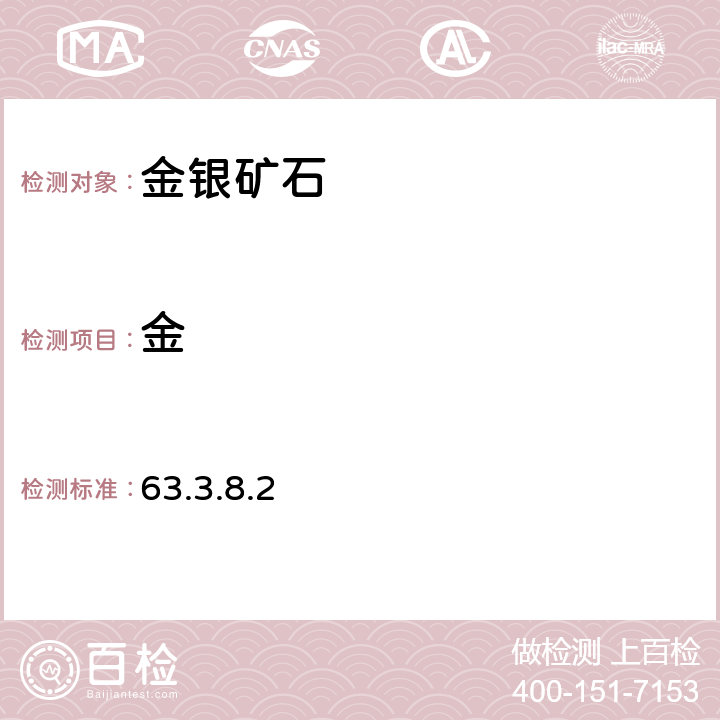 金 《岩石矿物分析》（第四版）地质出版社 2011年 金和银矿石分析 金的测定 现场快速比色方法 泡塑吸附-硫代米蚩酮目视比色法 63.3.8.2