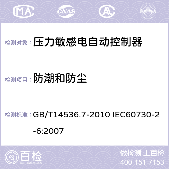 防潮和防尘 家用和类似用途电自动控制器 压力敏感电自动控制器的特殊要求（包括机械要求） GB/T14536.7-2010 IEC60730-2-6:2007 12