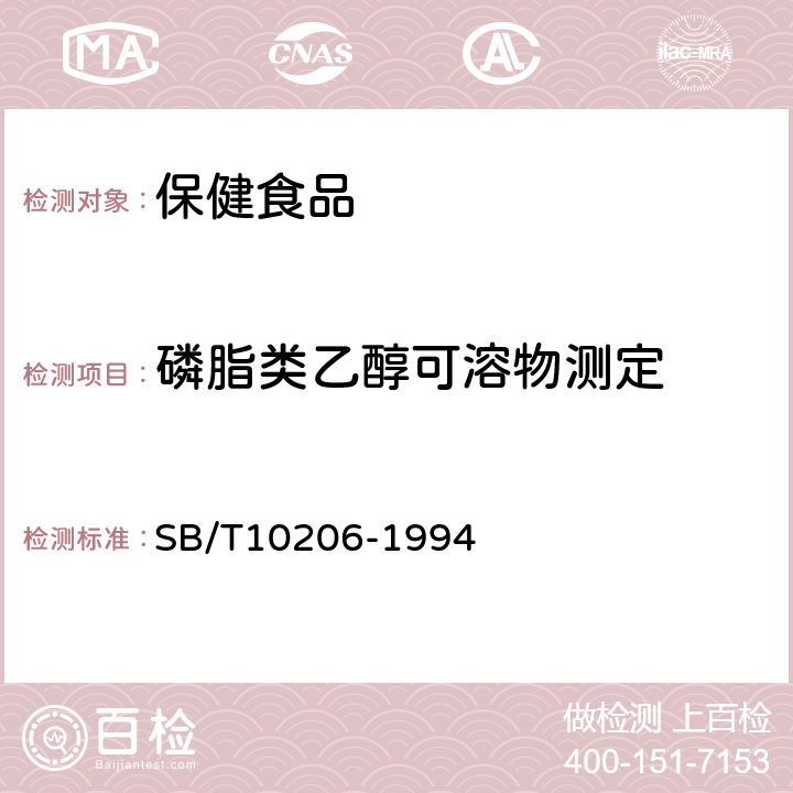 磷脂类乙醇可溶物测定 磷脂通用技术条件 SB/T10206-1994 （ 6.9）