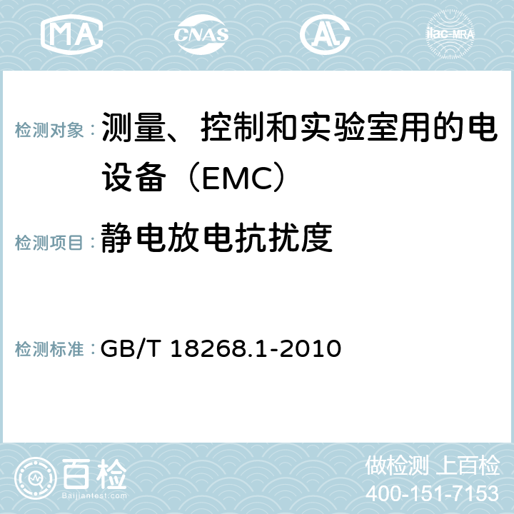 静电放电抗扰度 测量、控制和实验室用的电设备电磁兼容性要求 GB/T 18268.1-2010 6.2