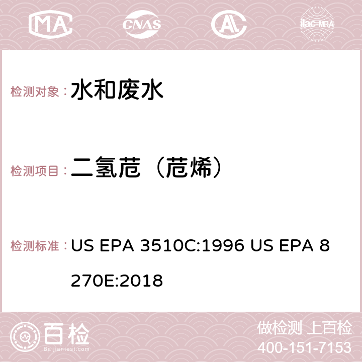 二氢苊（苊烯） 气相色谱质谱法测定半挥发性有机化合物 US EPA 3510C:1996
 US EPA 8270E:2018