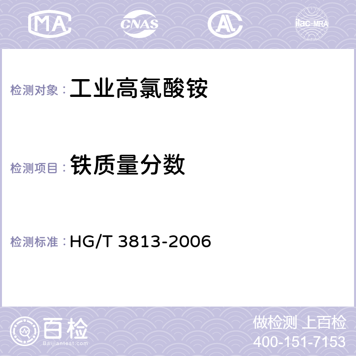 铁质量分数 《工业高氯酸铵》 HG/T 3813-2006 4.10