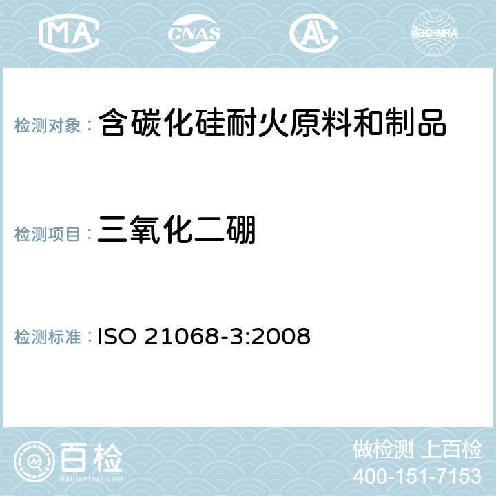 三氧化二硼 含碳化硅耐火原料和制品化学分析——第3部分：氮,氧,金属和氧化物的测定 ISO 21068-3:2008 8.5