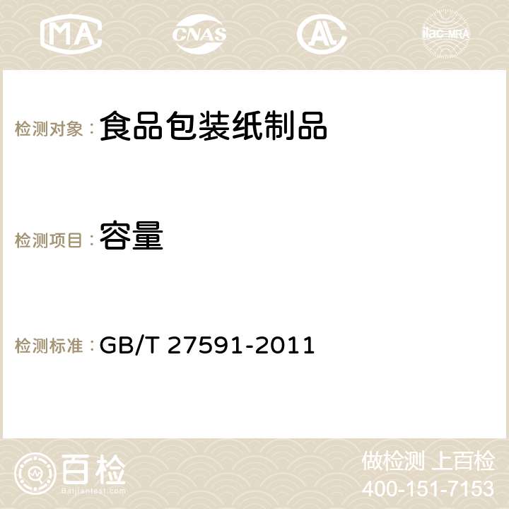 容量 纸碗 GB/T 27591-2011 4.3