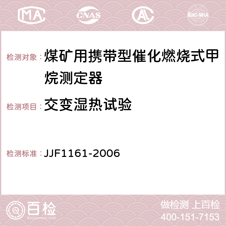 交变湿热试验 催化燃烧式甲烷测定器型式评价大纲 JJF1161-2006