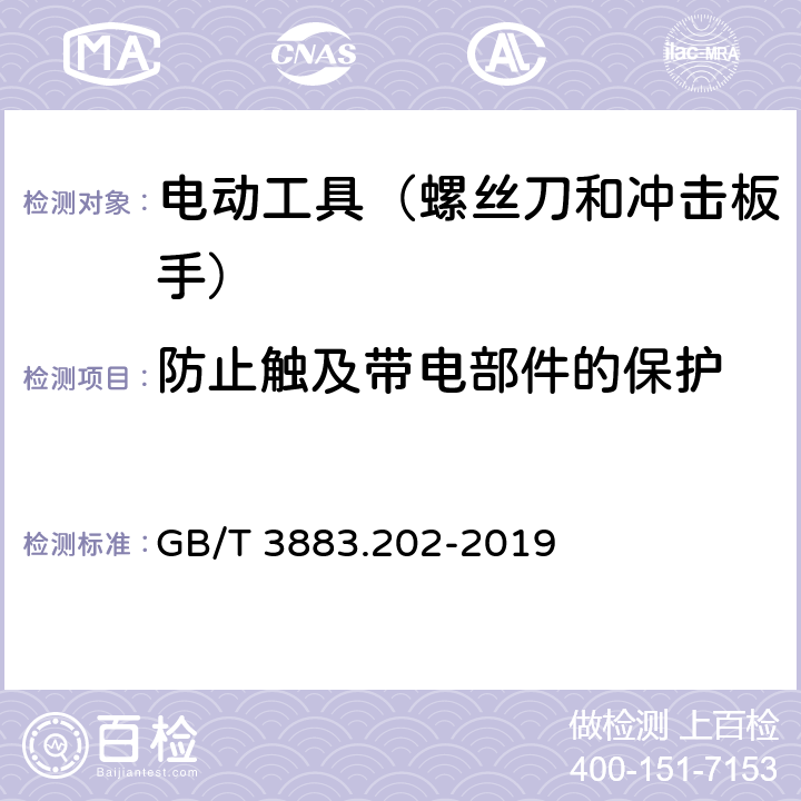 防止触及带电部件的保护 GB/T 3883.202-2019 手持式、可移式电动工具和园林工具的安全 第202部分：手持式螺丝刀和冲击扳手的专用要求