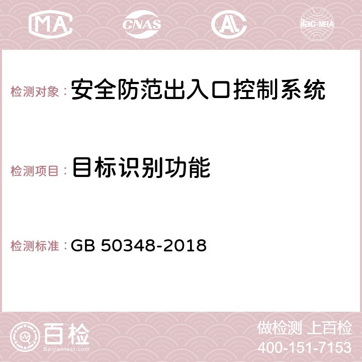 目標識別功能 安全防范工程技術標準 GB 50348-2018 9.4.4 表內序號3