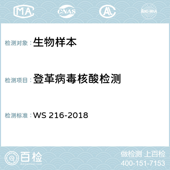 登革病毒核酸检测 登革热诊断 WS 216-2018 附录B