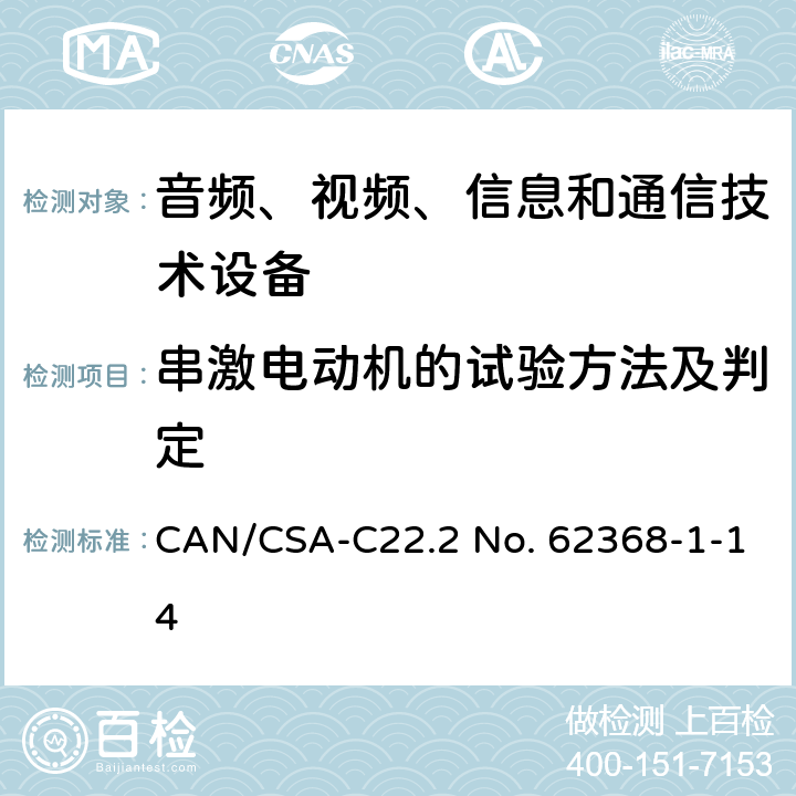 串激电动机的试验方法及判定 CSA-C22.2 NO. 62 音频、视频、信息和通信技术设备 第1部分：安全要求 CAN/CSA-C22.2 No. 62368-1-14 Annex G.5.4.9