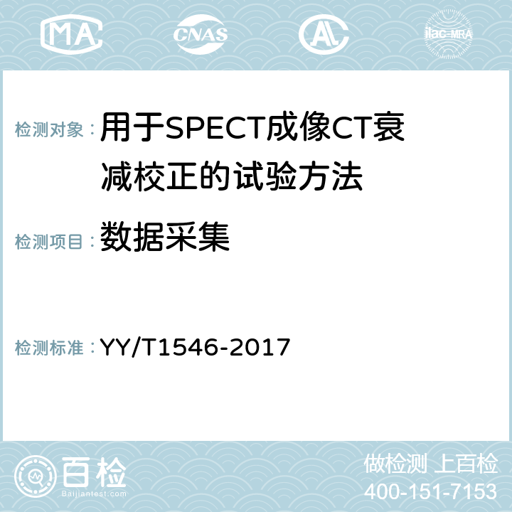 数据采集 用于SPECT成像CT衰减校正的试验方法 YY/T1546-2017 4.3.3