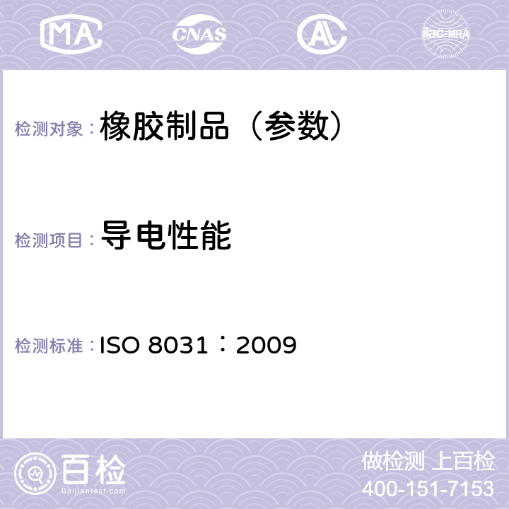 导电性能 ISO 8031:2009 《橡胶和塑料软管及软管组合件 电阻和导电性的测定》 ISO 8031：2009