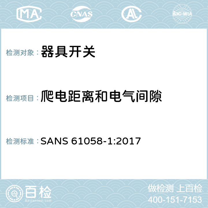 爬电距离和电气间隙 器具开关.第1部分:通用要求 SANS 61058-1:2017 20