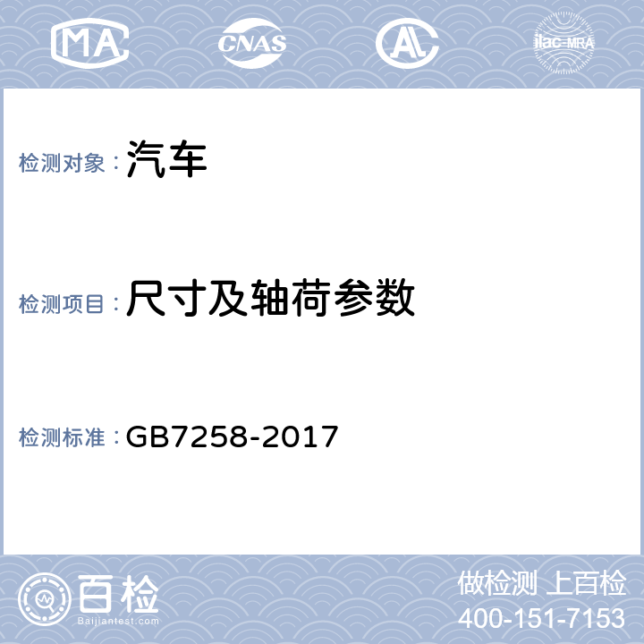 尺寸及轴荷参数 机动车运行安全技术条件 GB7258-2017