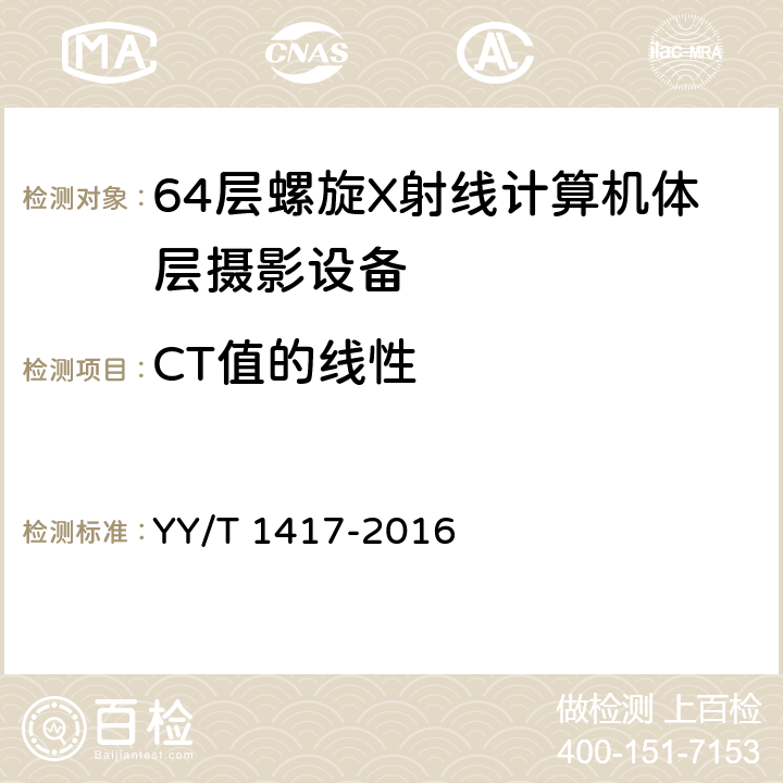 CT值的线性 YY/T 1417-2016 64层螺旋X射线计算机体层摄影设备技术条件
