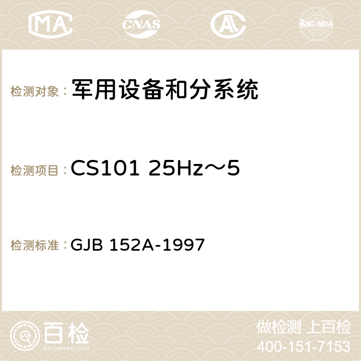 CS101 25Hz～50kHz电源线传导敏感度 军用设备和分系统电磁发射和敏感度测量 GJB 152A-1997 5