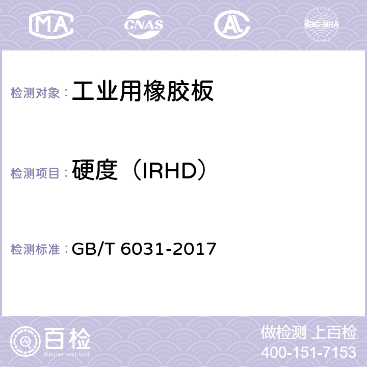 硬度（IRHD） 硫化橡胶或热塑性橡胶 硬度的测定(10IRHD-100IRHD) GB/T 6031-2017