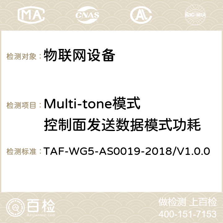 Multi-tone模式控制面发送数据模式功耗 AS 0019-2018 面向窄带物联网（NB-IoT）终端模组功耗测试方法 TAF-WG5-AS0019-2018/V1.0.0 4.6
