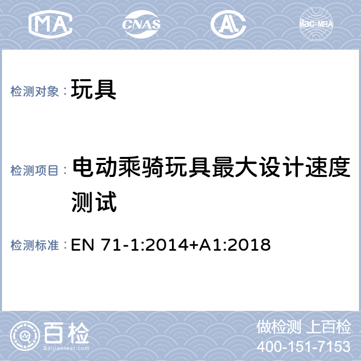 电动乘骑玩具最大设计速度测试 EN 71-1:2014 玩具安全 第1部分：机械和物理性能 +A1:2018 8.29