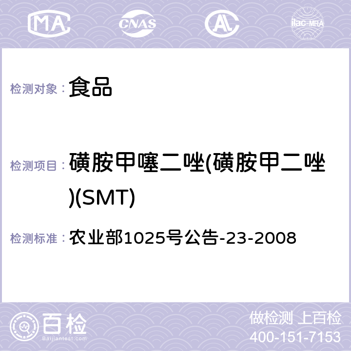 磺胺甲噻二唑(磺胺甲二唑)(SMT) 动物源食品中磺胺类药物残留检测 液相色谱-串联质谱法 农业部1025号公告-23-2008