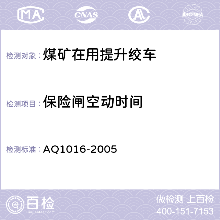 保险闸空动时间 Q 1016-2005 《煤矿在用提升绞车系统安全检测检验规范》 AQ1016-2005 4.3.10