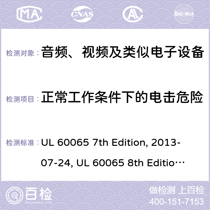 正常工作条件下的电击危险 音频、视频及类似电子设备安全要求 UL 60065 7th Edition, 2013-07-24, UL 60065 8th Edition, 2015-09-30 9