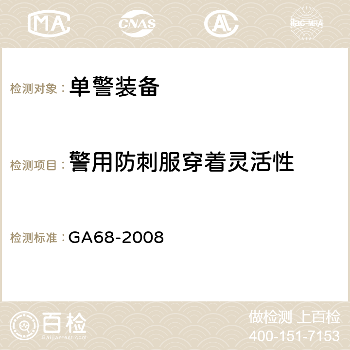 警用防刺服穿着灵活性 GA 68-2008 警用防刺服