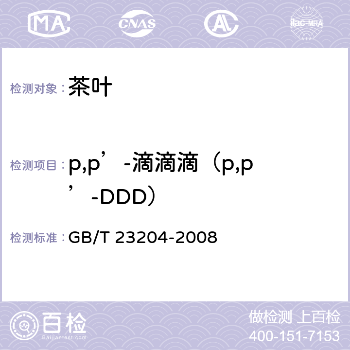 p,p’-滴滴滴（p,p’-DDD） 茶叶中519种农药及相关化学品残留量的测定气相色谱-质谱法 GB/T 23204-2008