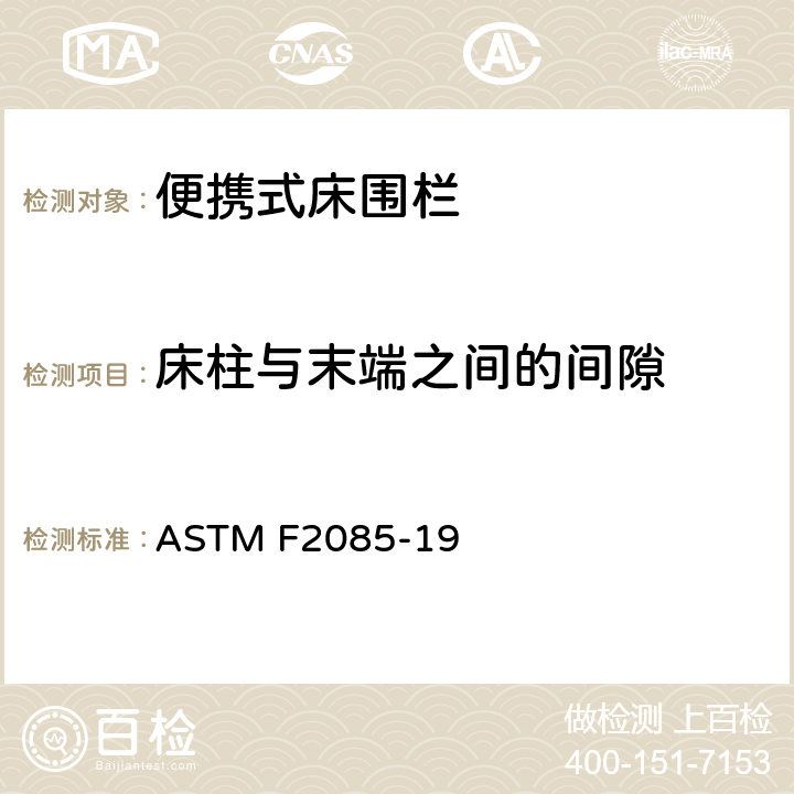 床柱与末端之间的间隙 ASTM F2085-19 便携式床围栏消费者安全规范标准  6.8
