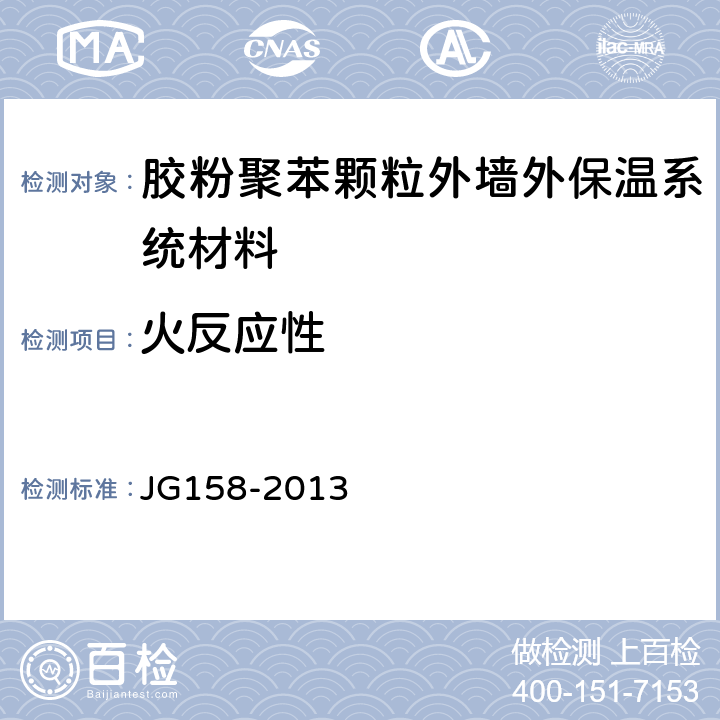 火反应性 胶粉聚苯颗粒外墙外保温系统材料 JG158-2013 JG158-2013 6.1.2