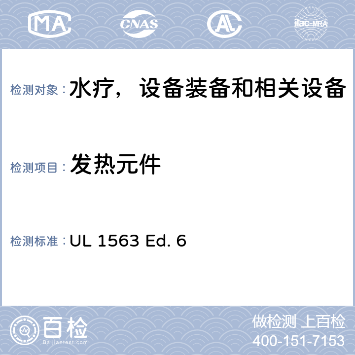 发热元件 水疗，设备装备和相关设备的安全标准要求 UL 1563 Ed. 6 21