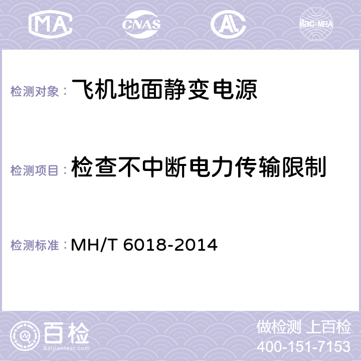 检查不中断电力传输限制 飞机地面静变电源 MH/T 6018-2014 5.14.3