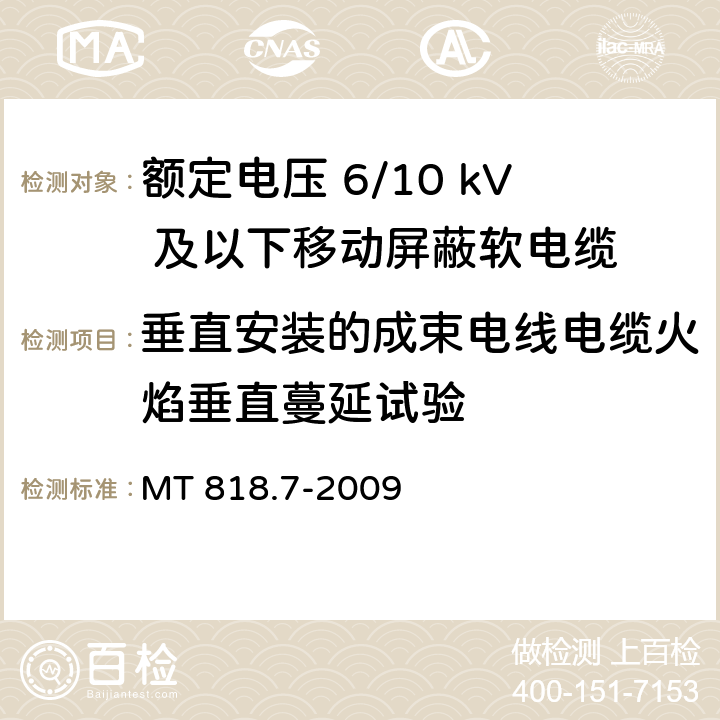 垂直安装的成束电线电缆火焰垂直蔓延试验 煤矿用电缆 第7部分：额定电压6/10kV及以下移动屏蔽软电缆 MT 818.7-2009 5