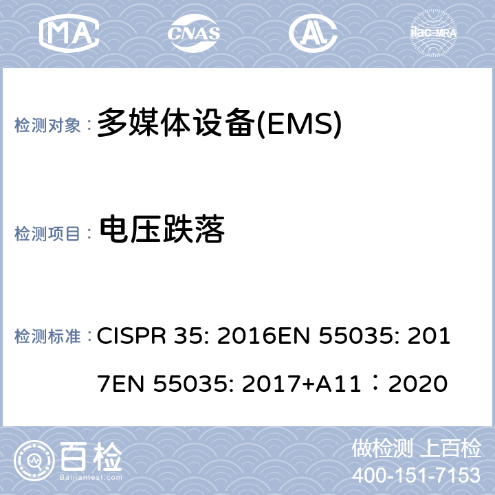 电压跌落 多媒体设备的电磁兼容性-抗扰度要求 CISPR 35: 2016EN 55035: 2017
EN 55035: 2017+A11：2020 4.2.4