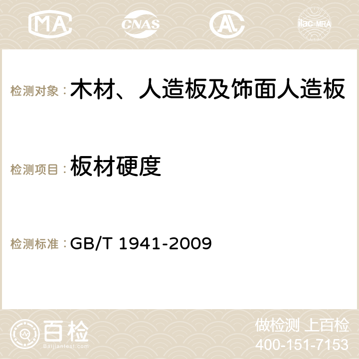 板材硬度 木材硬度试验方法 GB/T 1941-2009
