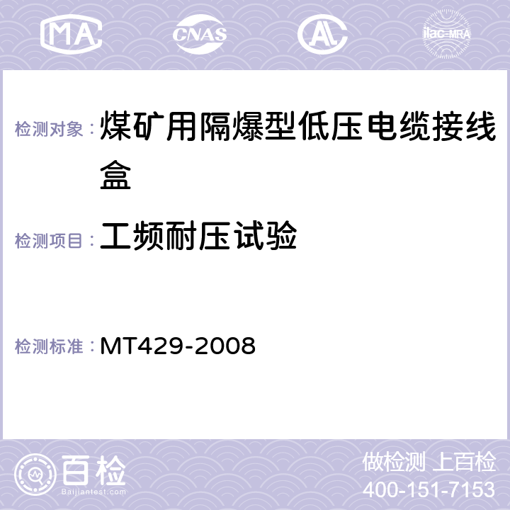 工频耐压试验 煤矿用隔爆型低压电缆接线盒 MT429-2008 5.1