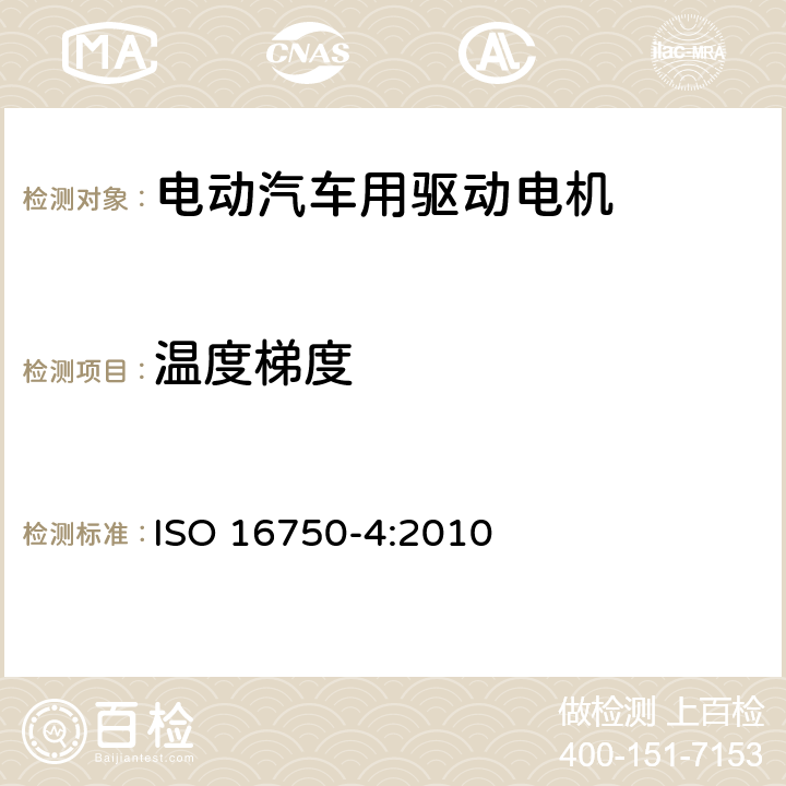 温度梯度 电气和电子装备的环境条件和试验-气候载荷 ISO 16750-4:2010 5.2