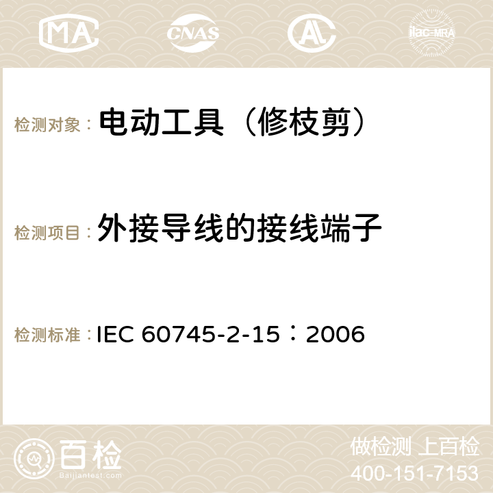 外接导线的接线端子 手持式电动工具的安全 第二部分:修枝剪的专用要求 IEC 60745-2-15：2006 25