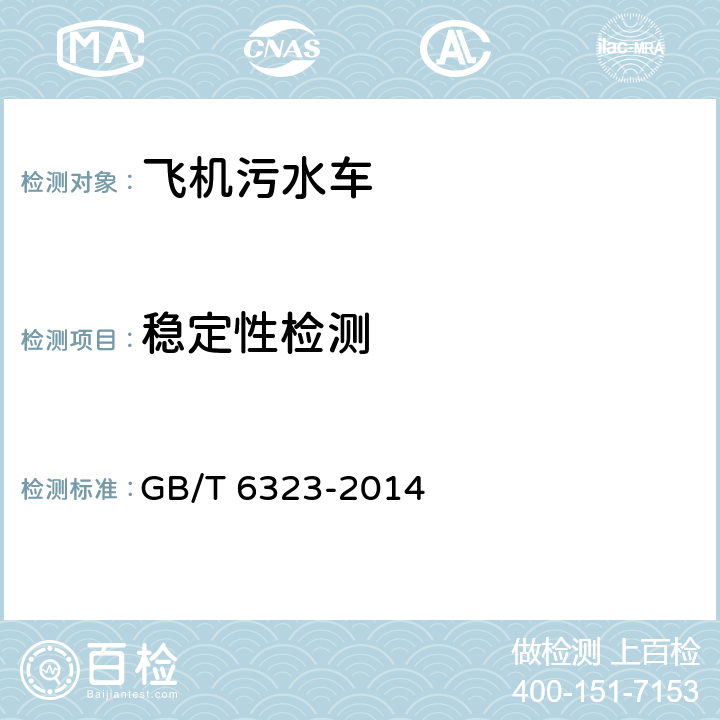 稳定性检测 GB/T 6323-2014 汽车操纵稳定性试验方法
