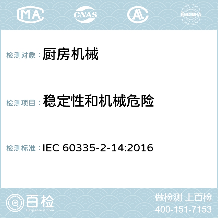 稳定性和机械危险 家用和类似用途电器的安全 厨房机械的特殊要求 IEC 60335-2-14:2016 20