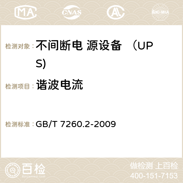 谐波电流 不间断电源设备(UPS) 第2部分：电磁兼容性(EMC)要求 GB/T 7260.2-2009 6.4.5