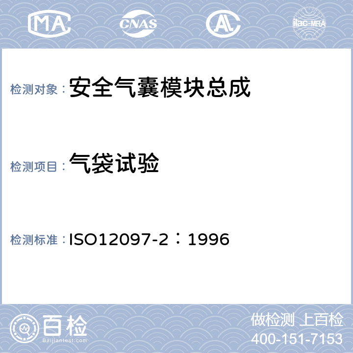 气袋试验 道路车辆 安全气囊部件 第2部分:安全气囊模块试验 ISO12097-2：1996 6.3