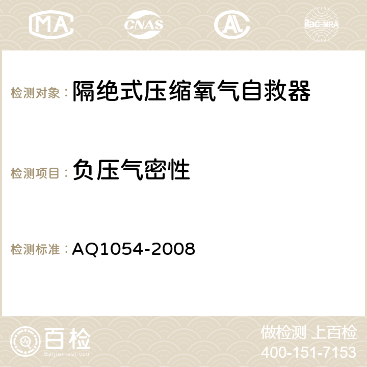 负压气密性 《隔绝式压缩氧气自救器》 AQ1054-2008 6.3.2