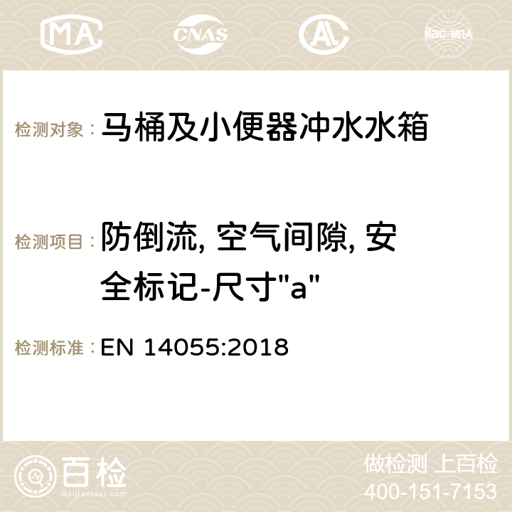 防倒流, 空气间隙, 安全标记-尺寸"a" 马桶及小便器冲水水箱 EN 14055:2018 5.2.7