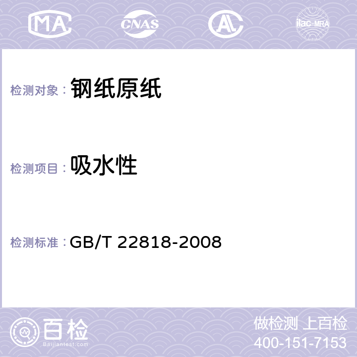 吸水性 GB/T 22818-2008 钢纸原纸